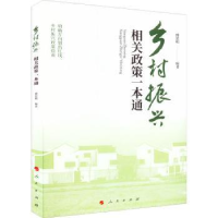 诺森乡村振兴相关政策一本通傅思明编著9787010247533人民出版社