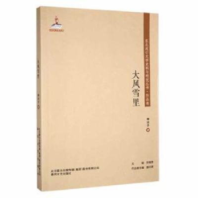 诺森大风雪里滕贞甫主编9787531357766春风文艺出版社