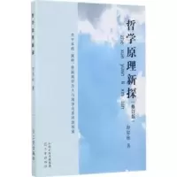 诺森哲学原理新探郭留柱著9787545714616三晋出版社