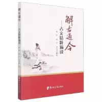 诺森解古通今 古文精粹摘读李民9787564585631郑州大学出版社