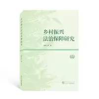 诺森乡村振兴法治保障研究曾炜9787307229150武汉大学出版社