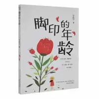 诺森脚印的年龄浩宁著9787531358251春风文艺出版社