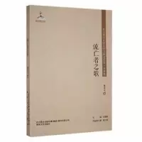 诺森流亡者之歌穆木天著9787531356608春风文艺出版社