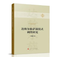 诺森达斡尔族萨满仪式调查研究萨敏娜978701057人民出版社