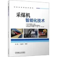 诺森采煤机智能化技术司垒,王忠宾978711170机械工业出版社