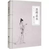 诺森落樱盈衣林莹著9787550046658百花洲文艺出版社
