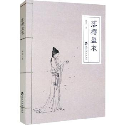 诺森落樱盈衣林莹著9787550046658百花洲文艺出版社