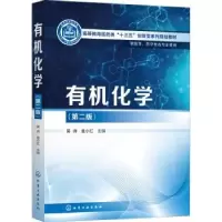 诺森有机化学吴诗,金小红9787122413130化学工业出版社