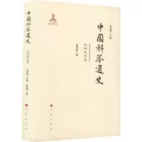 诺森中国科举通史—科举前史卷刘海峰9787010014人民出版社