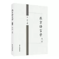 诺森燕京语言学第三辑洪波9787507763256学苑出版社