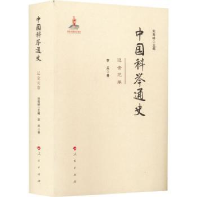 诺森中国科举通史—辽金元卷刘海峰97870100207人民出版社