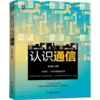诺森认识通信陈金鹰9787111701996机械工业出版社