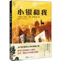 诺森小银和我(西)胡安·拉蒙·希梅内斯9787536094598花城出版社