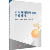 诺森定向凝固铜基规则多孔材料金青林9787030681447科学出版社