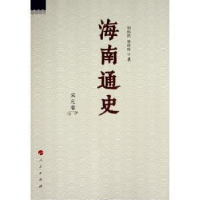 诺森海南通史 宋元卷周伟民,唐玲玲9787010170398人民出版社
