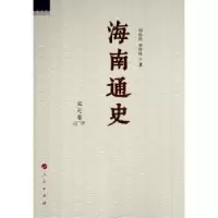 诺森海南通史 宋元卷周伟民,唐玲玲9787010170398人民出版社