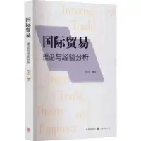 诺森国际贸易:理论与经验分析程大中9787543348格致出版社