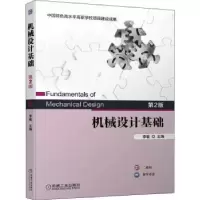 诺森机械设计基础李敏9787111703952机械工业出版社