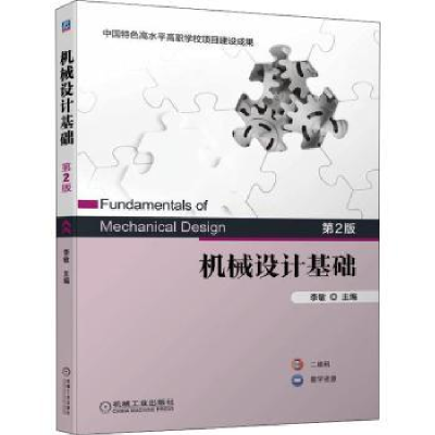 诺森机械设计基础李敏9787111703952机械工业出版社