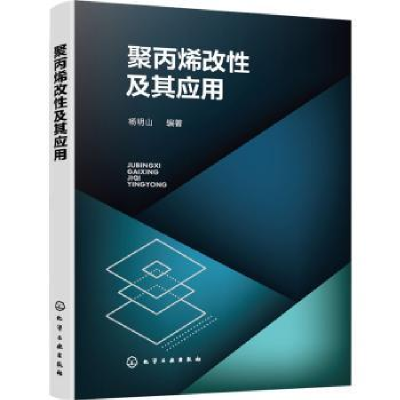 诺森聚丙烯改及其应用杨明山9787122405531化学工业出版社