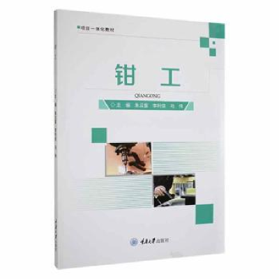 诺森钳工朱云富,李利佳,马伟主编9787568932509重庆大学出版社