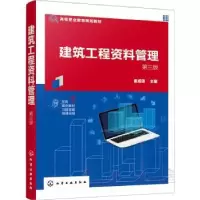 诺森建筑工程资料管理谢咸颂9787122406248化学工业出版社