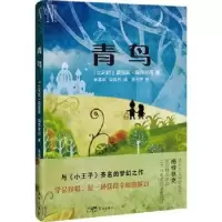 诺森青鸟[比]莫里斯·梅特林克9787536094604花城出版社