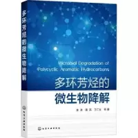 诺森多环芳烃的微生物降解潘涛9787122408334化学工业出版社