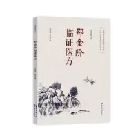 诺森邵金阶临医方邵迎新等主编9787570620456湖北科学技术出版社