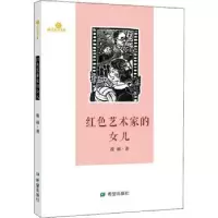 诺森红色艺术家的女儿凌丽9787537986748希望出版社