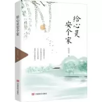 诺森给心灵安个家徐宜业9787517140177中国言实出版社