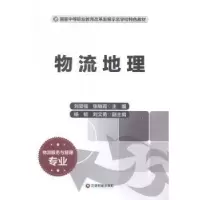 诺森物流地理刘坚强,张敏霞主编9787504753113中国财富出版社