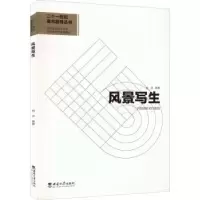 诺森风景写生刘洋9787569714258西南大学出版社