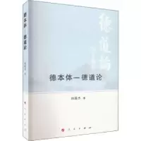 诺森德本体-德道论任国杰97870102478人民出版社