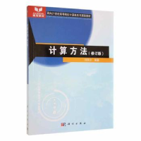 诺森计算方法刘师少编著9787030162069科学出版社