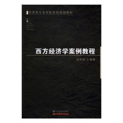 诺森西方经济学案例教程赵娟霞编著9787557700751山西经济出版社