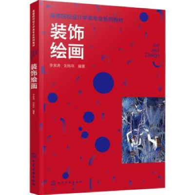 诺森装饰绘画李泉涛9787122411105化学工业出版社