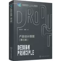 诺森产品设计原理李亦文9787122410870化学工业出版社