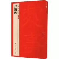 诺森尹宙碑上海书画出版社9787547927977上海书画出版社
