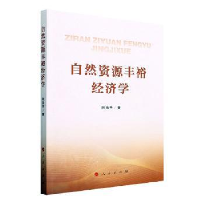 诺森自然资源丰裕经济学孙永平9787010241128人民出版社