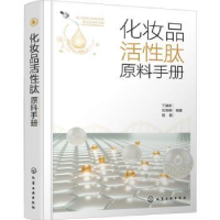 诺森化妆品活肽原料手册王建新9787122405357化学工业出版社