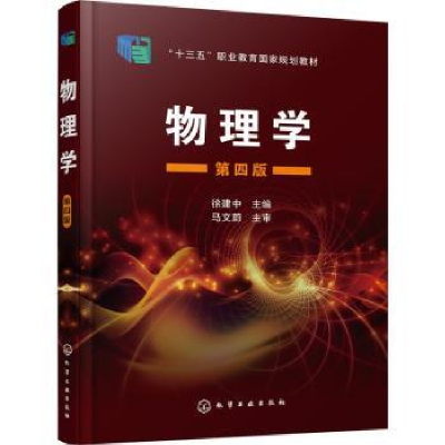 诺森物理学徐建中9787122407139化学工业出版社