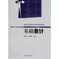 诺森基础会计阳葵兰,谭璇臻主编9787811359480暨南大学出版社
