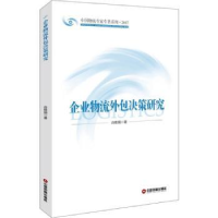 诺森企业物流外包决策研究白晓娟著9787504748676中国财富出版社