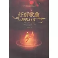 诺森抒情歌曲精选24首何云蛟著9787566811264暨南大学出版社