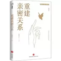 诺森重建亲密关系(普通版)胡慎之9787545570601天地出版社