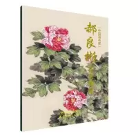 诺森郝良彬花鸟画集郝良彬绘9787554710968天津杨柳青画社