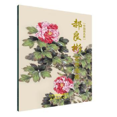 诺森郝良彬花鸟画集郝良彬绘9787554710968天津杨柳青画社