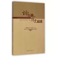 诺森生命行旅与历史叙述王列耀主编9787566812674暨南大学出版社
