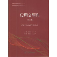诺森应用文写作孟庆荣,任小平主编9787566813343暨南大学出版社